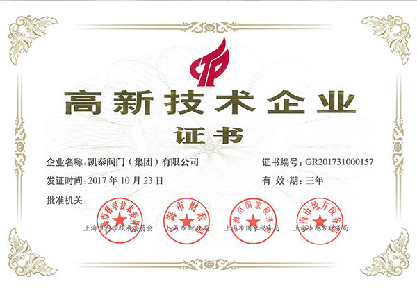 高新技術(shù)企業(yè)證書