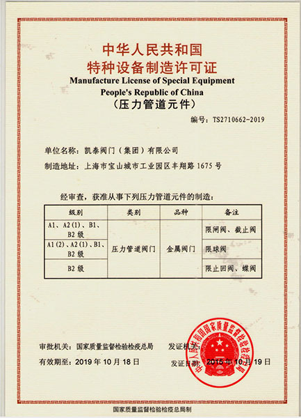 特種設(shè)備制造許可證